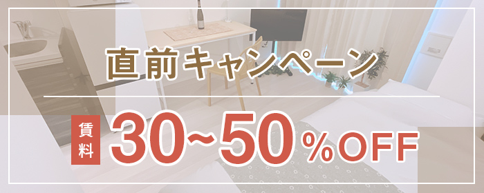 直前キャンペーン