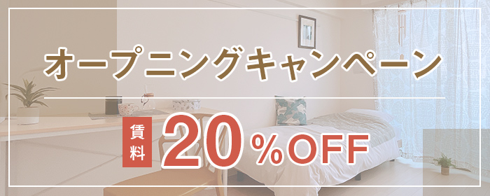 オープニングキャンペーン