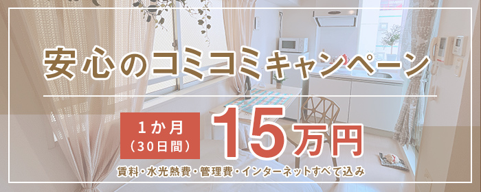 安心のコミコミキャンペーン