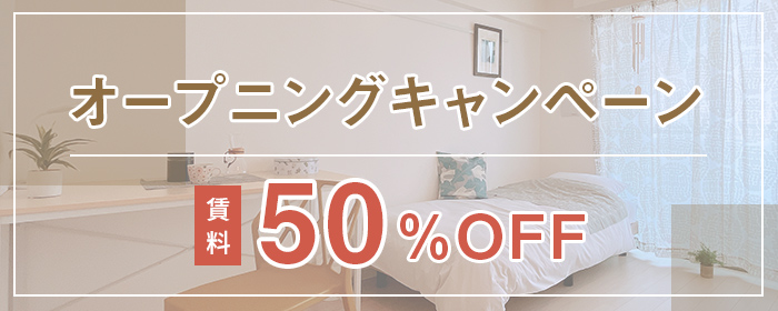 オープニングキャンペーン