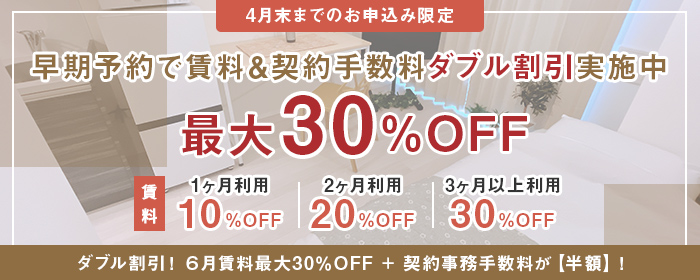 早期予約で賃料&契約手数料ダブル割引実施中