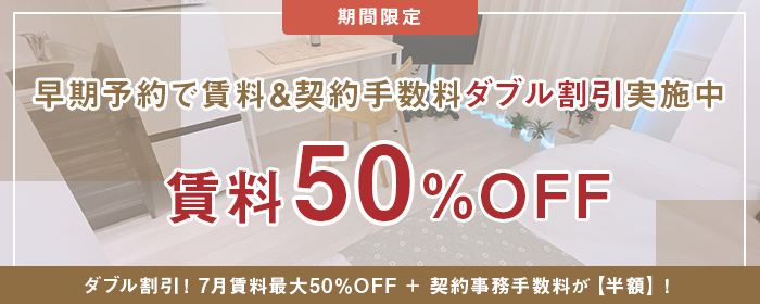 早期予約で賃料&契約手数料ダブル割引実施中!賃料50%OFF