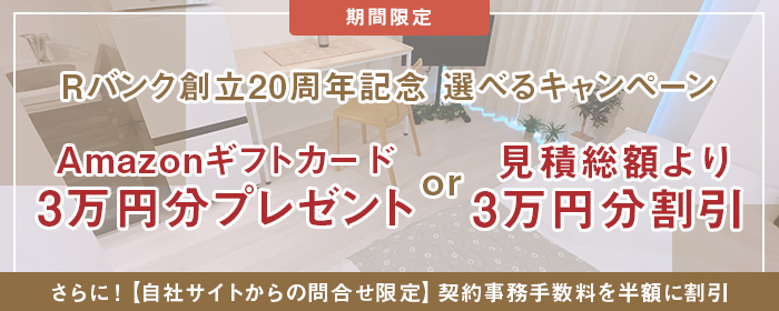Rバンク創立20周年記念 選べるキャンペーン