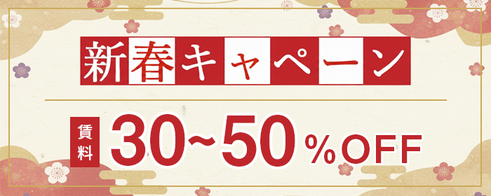 新春キャンペーン